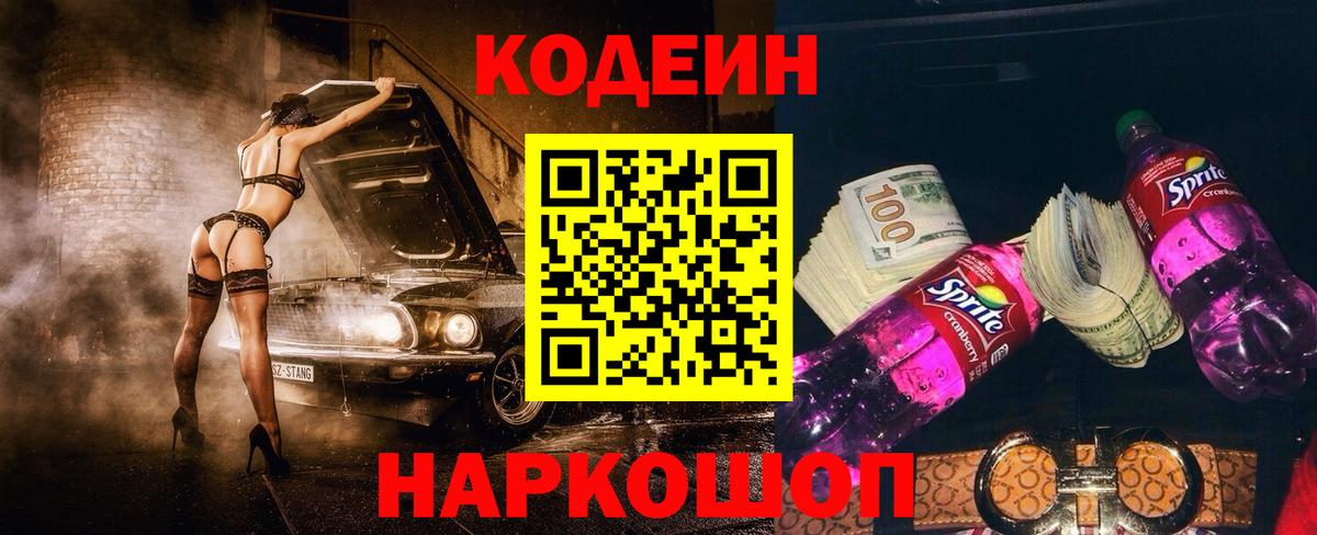 Кодеин напиток Lean (лин)  Codein Purple Drank  Кандалакша 