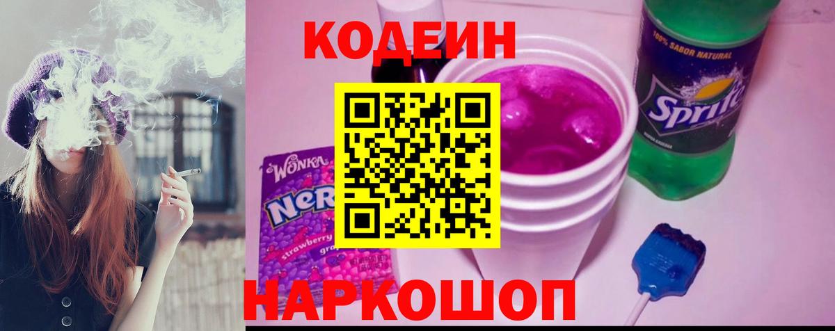 Кодеин напиток Lean (лин) Кандалакша